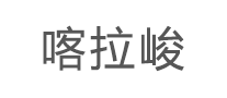喀拉峻logo