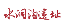 水洞沟遗址logo