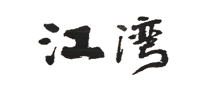 江湾logo