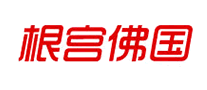 根宫佛国