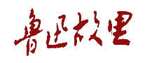 鲁迅故里