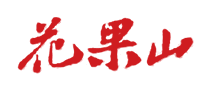 花果山