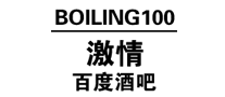 激情百度Boiling100logo