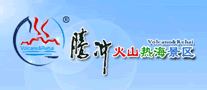 腾冲火山热海温泉logo