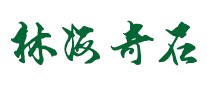 林海奇石景区