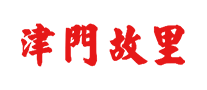 津门故里