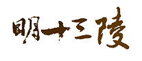 明十三陵
