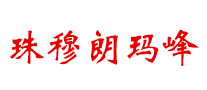 珠穆朗玛峰