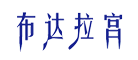 布达拉宫logo