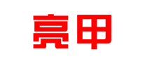 亮甲logo标志