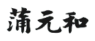 蒲元和胃胶囊logo