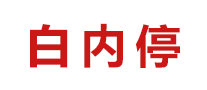 白内停logo