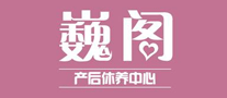 巍阁