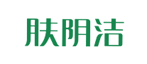 肤阴洁logo