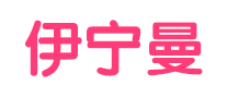 伊宁曼logo