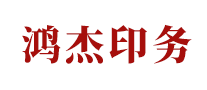 鸿杰印务logo