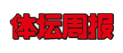 体坛周报logo