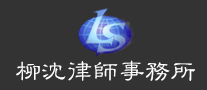柳沈律师事务所logo