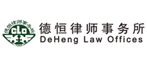 德恒律师事务所logo