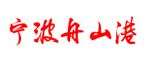 宁波舟山港logo