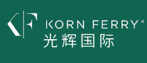 KornFerry光辉国际