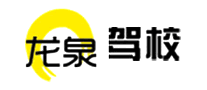 龙泉驾校logo