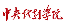 中央戏剧学院logo