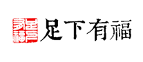 足下有福logo