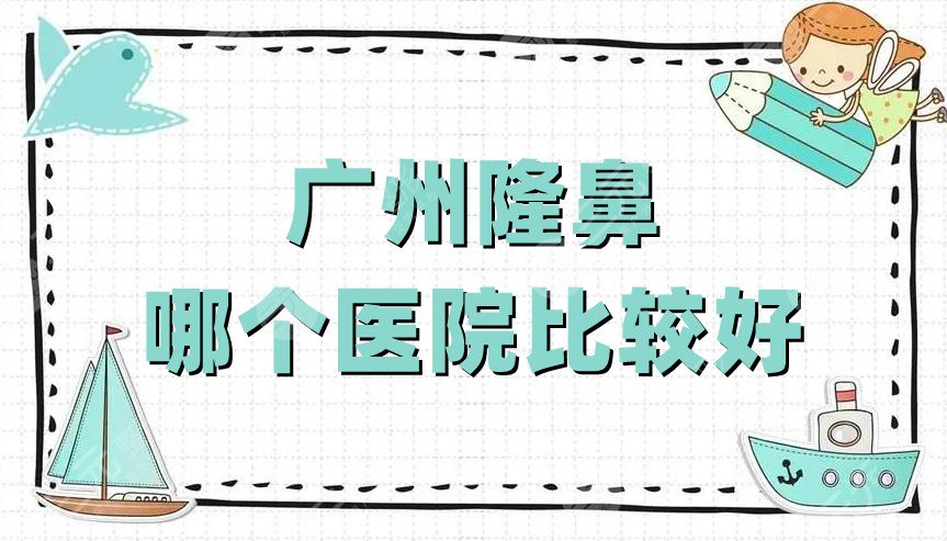 广州隆鼻哪个医院比较好?
