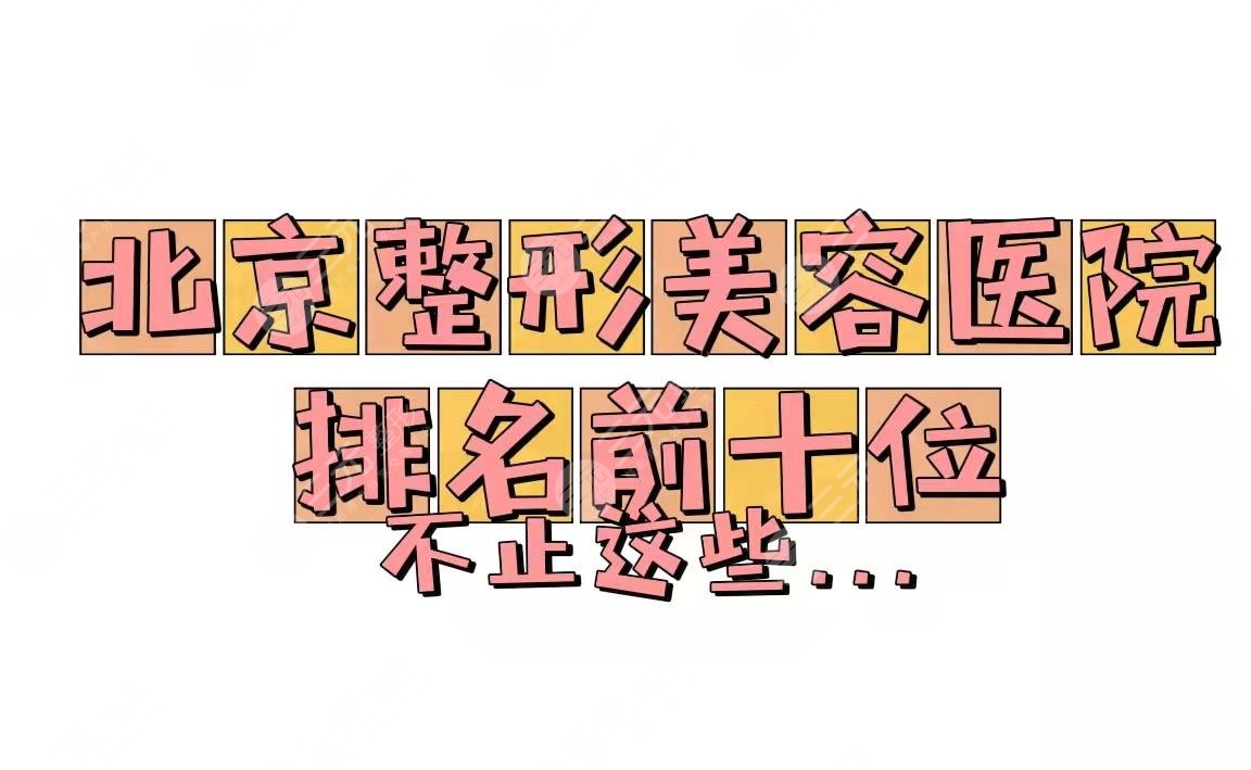 北京整形美容医院排名前十位:润美玉之光\美莱\柏丽等上榜！好的还有这些...