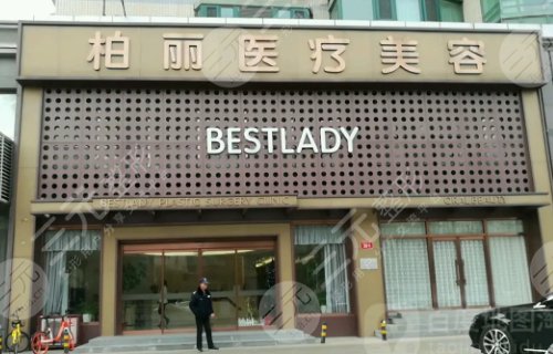 北京柏丽医疗美容门诊部