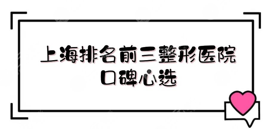 上海排名前三的整形医院榜单|"整友"口碑心选！
