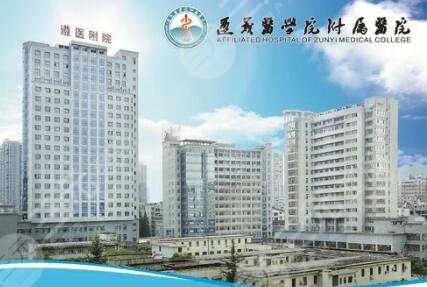 遵义医学院附院