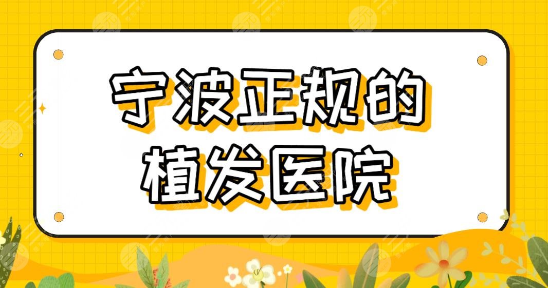 宁波正规的植发医院名单!头发种植医院排名|摩范、新生、杭州湾医院上榜!