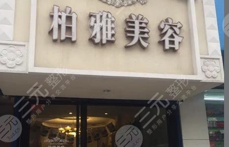 衡阳柏雅医疗美容门诊部概况