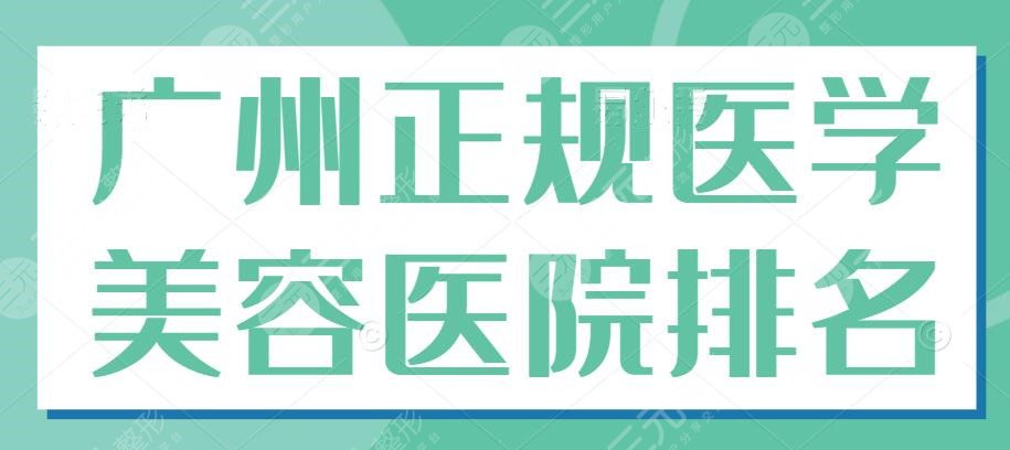 广州正规医学美容医院排名，机构个顶个的好，怎么选？