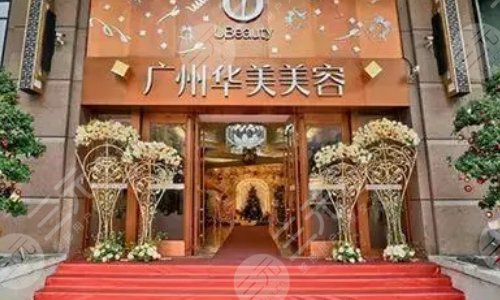 广州华美医疗美容医院