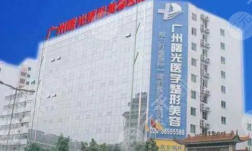 广州曙光医学美容医院