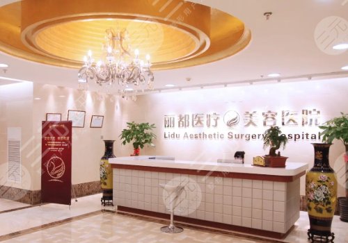 北京丽都医疗美容医院
