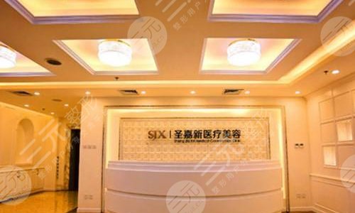 北京圣嘉新医疗美容医院
