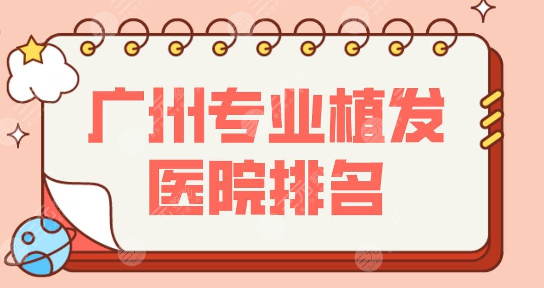 广州专业植发医院排名名单！种植头发医院哪家比较好？碧莲盛还是大麦？