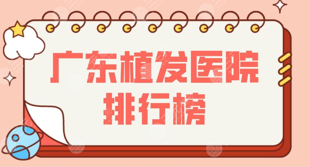 广东植发医院排行榜前5!种植头发去哪家好?碧莲盛、大麦微针怎么样?