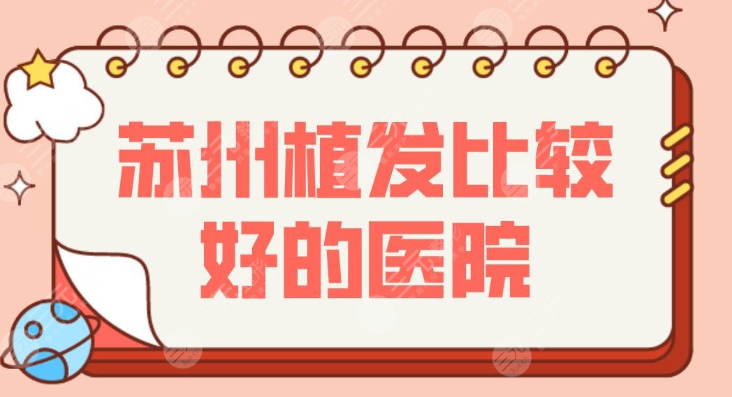 苏州植发比较好的医院名单盘点!植发际线哪家效果好划算?附医院排行
