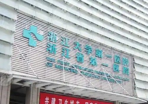 浙一医院整形外科