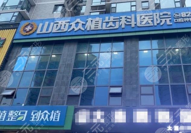 山西众植齿科医院是*立吗？正畸、种牙技术怎么样？附侯曼丽、李晓霞医生介绍