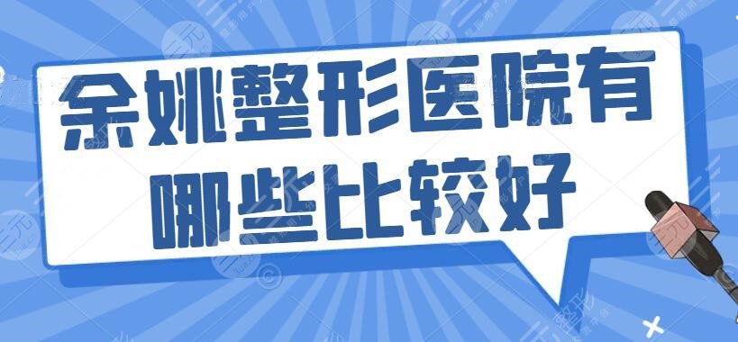 余姚整形医院有哪些比较好？排行榜：艺美、市人民医院、惠爱