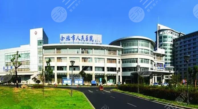 余姚市人民医院