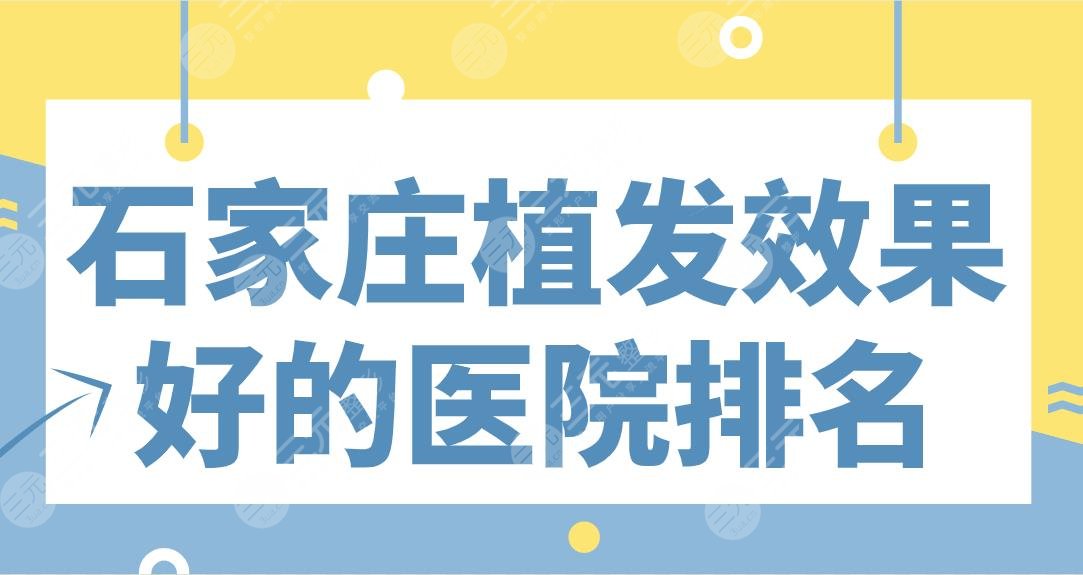 石家庄植发效果好的医院排名|碧莲盛植发、雍禾植发、美莱整形等上榜！
