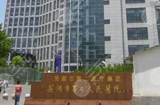芜湖市第二人民医院环境图