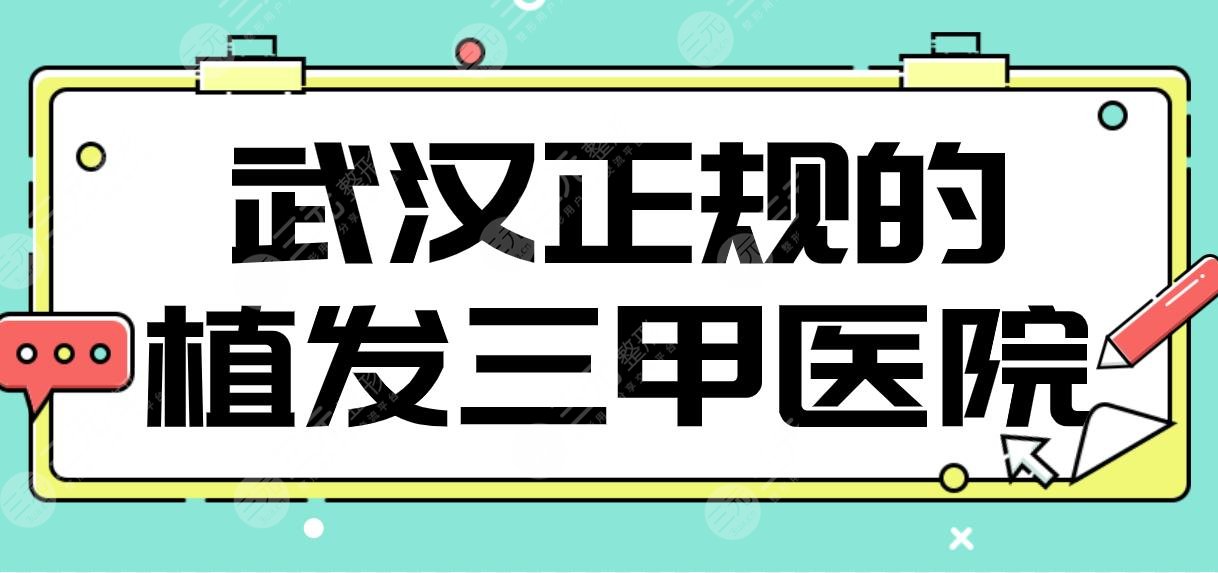 武汉正规的植发三甲医院名单？同济、协和、中南医院、武大人民医院等上榜！